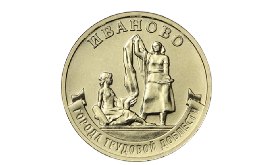 Выпущена в обращение десятирублевая монета «Иваново»