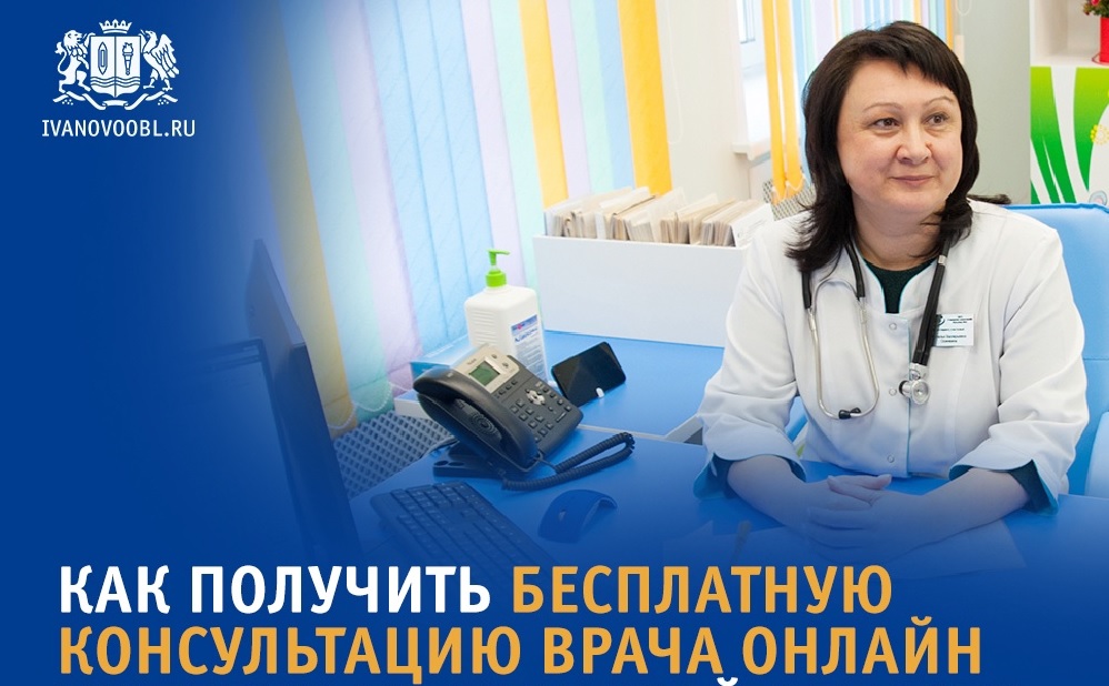Жители Ивановской области могут бесплатно проконсультироваться с врачом