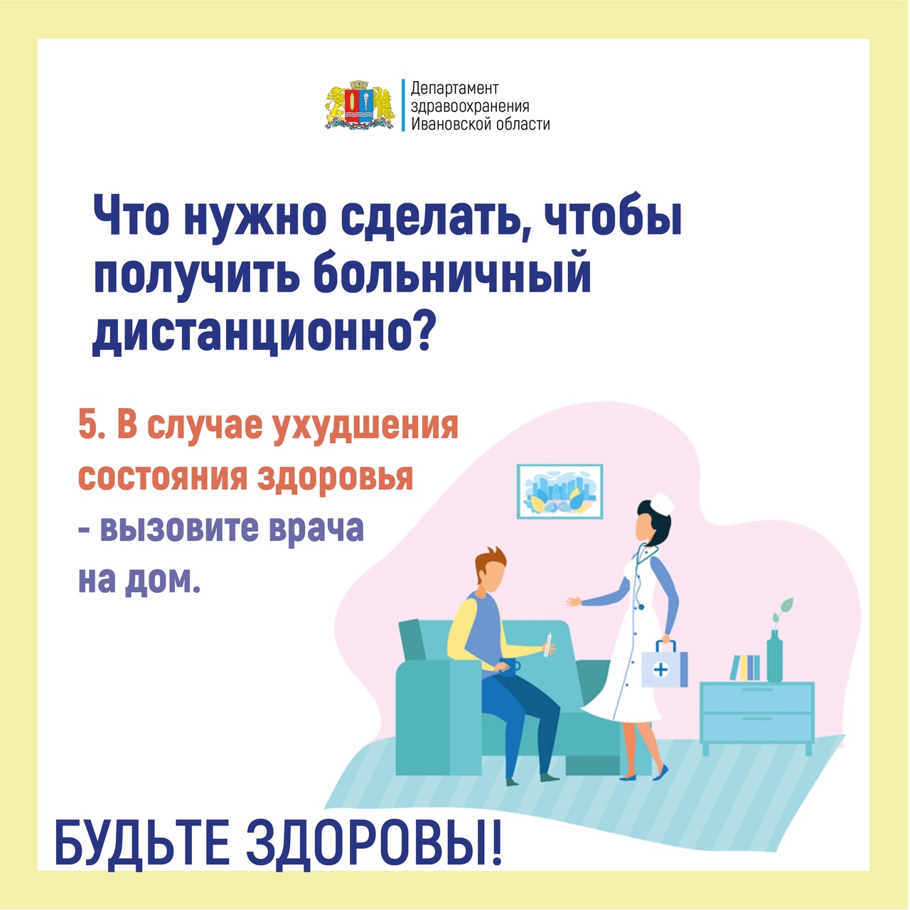 В Ивановской области утвердили порядок оформления дистанционного больничного