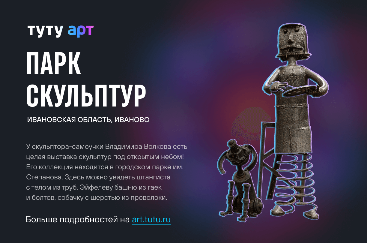 Парк скульптур ивановского мастера по металлу стал частью всероссийской онлайн-энциклопедии