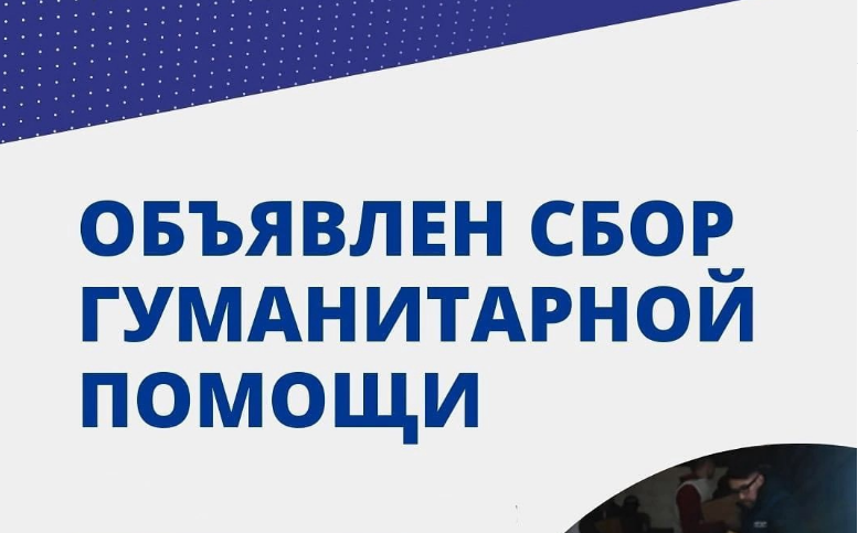 Пункты сбора гуманитарной помощи беженцам развернули по всему региону
