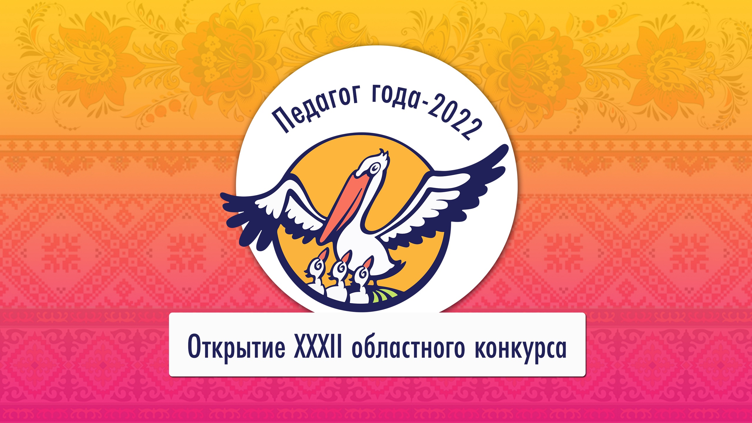 В Ивановской области стартовал региональный конкурс «Педагог года»