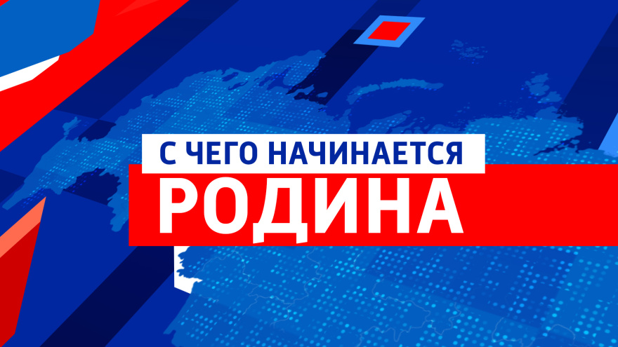 ВГТРК запускает всероссийский телевизионный марафон-фестиваль молодежной патриотической песни "С чего начинается Родина"