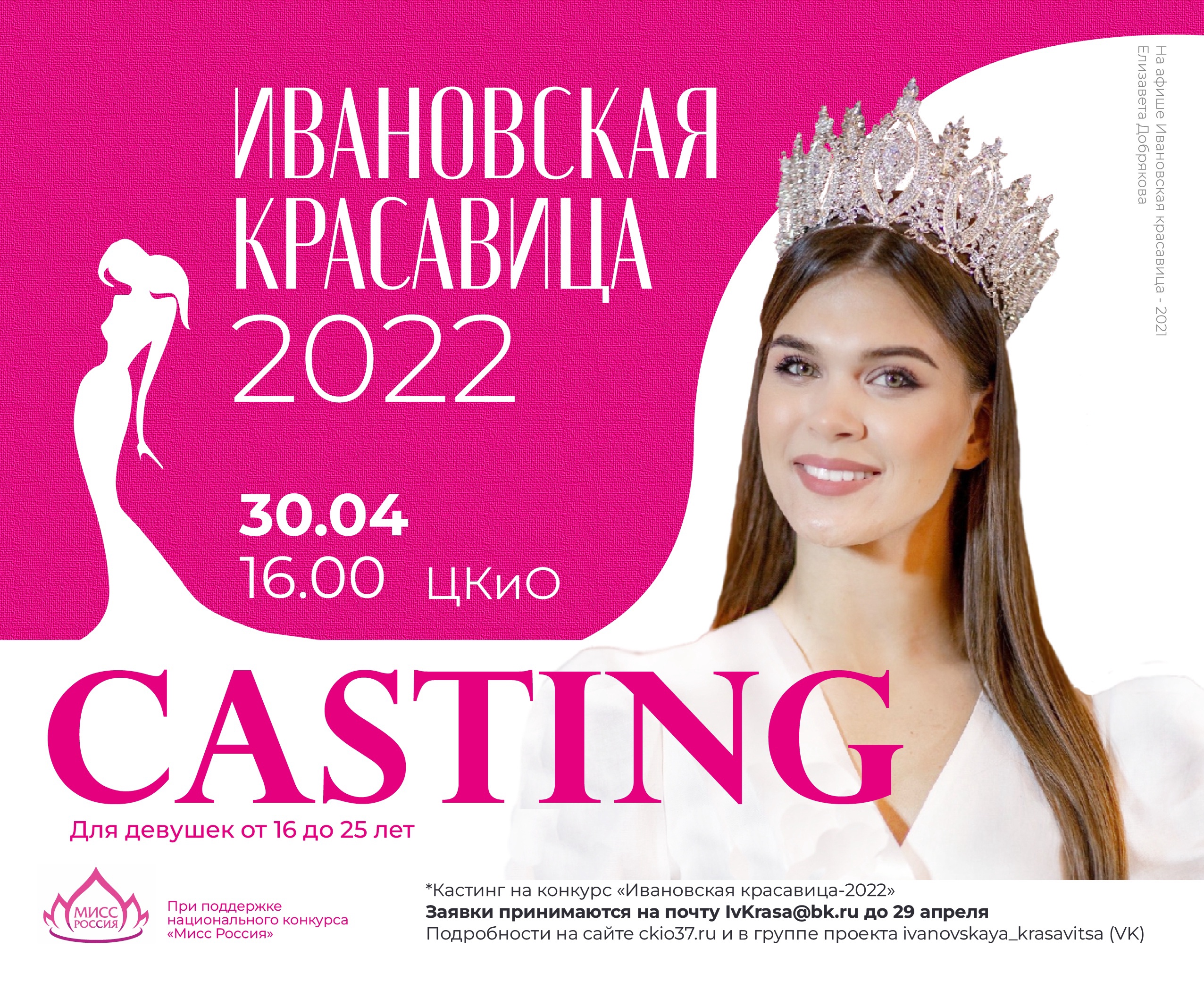 Стартовал прием заявок на участие в конкурсе «Ивановская красавица - 2022»