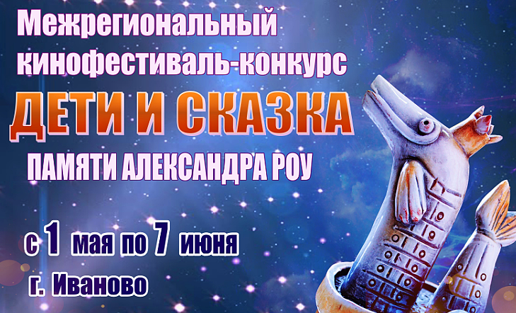 Фестиваль сказки пройдет в Ивановской области 