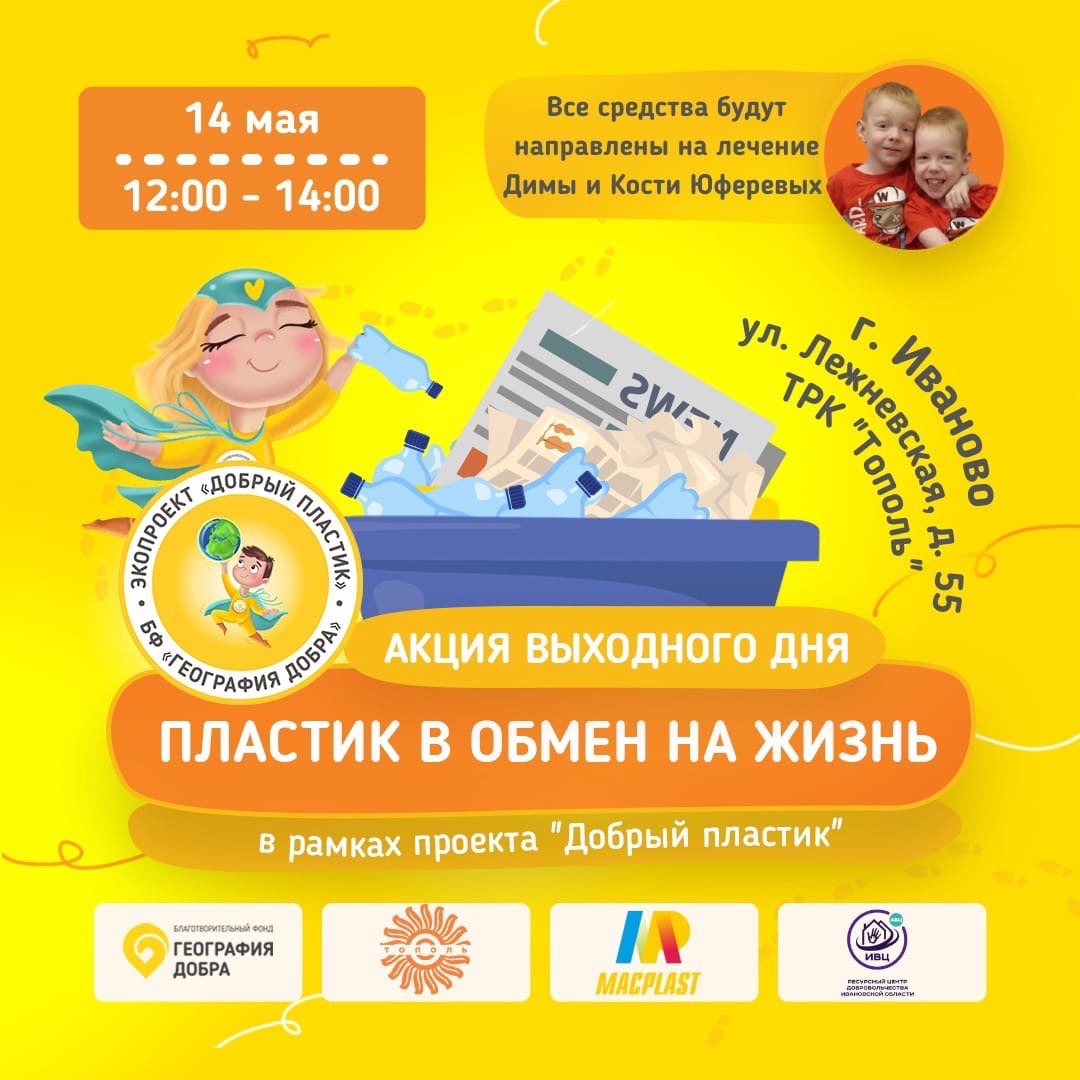В Иванове проведут акцию «Пластик в обмен на жизнь»
