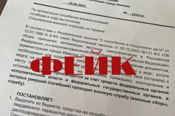 В Иванове распространяется фейковая информация о массовом захоронении 125 военнослужащих 