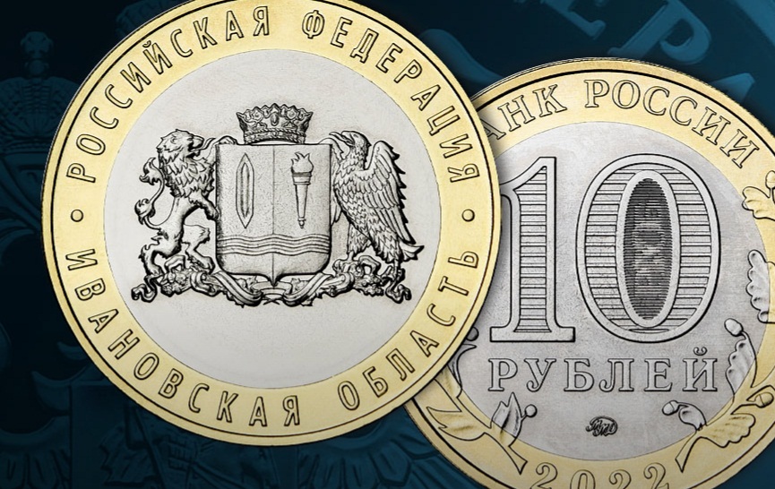 Выпущена монета, посвященная Ивановской области