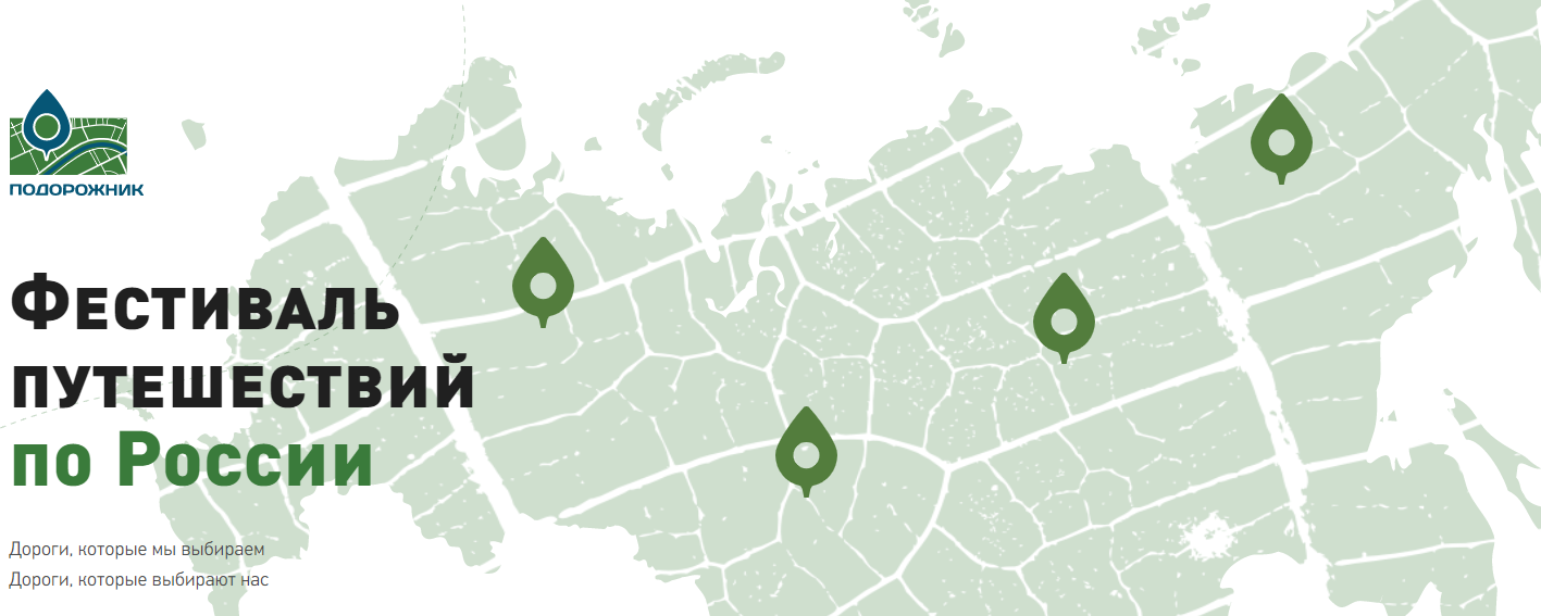 Поездка по подорожнику. Фестиваль подорожник. Фестиваль подорожник 2023. Первый фестиваль путешествий по России «подорожник». Подорожник ко Дню России.