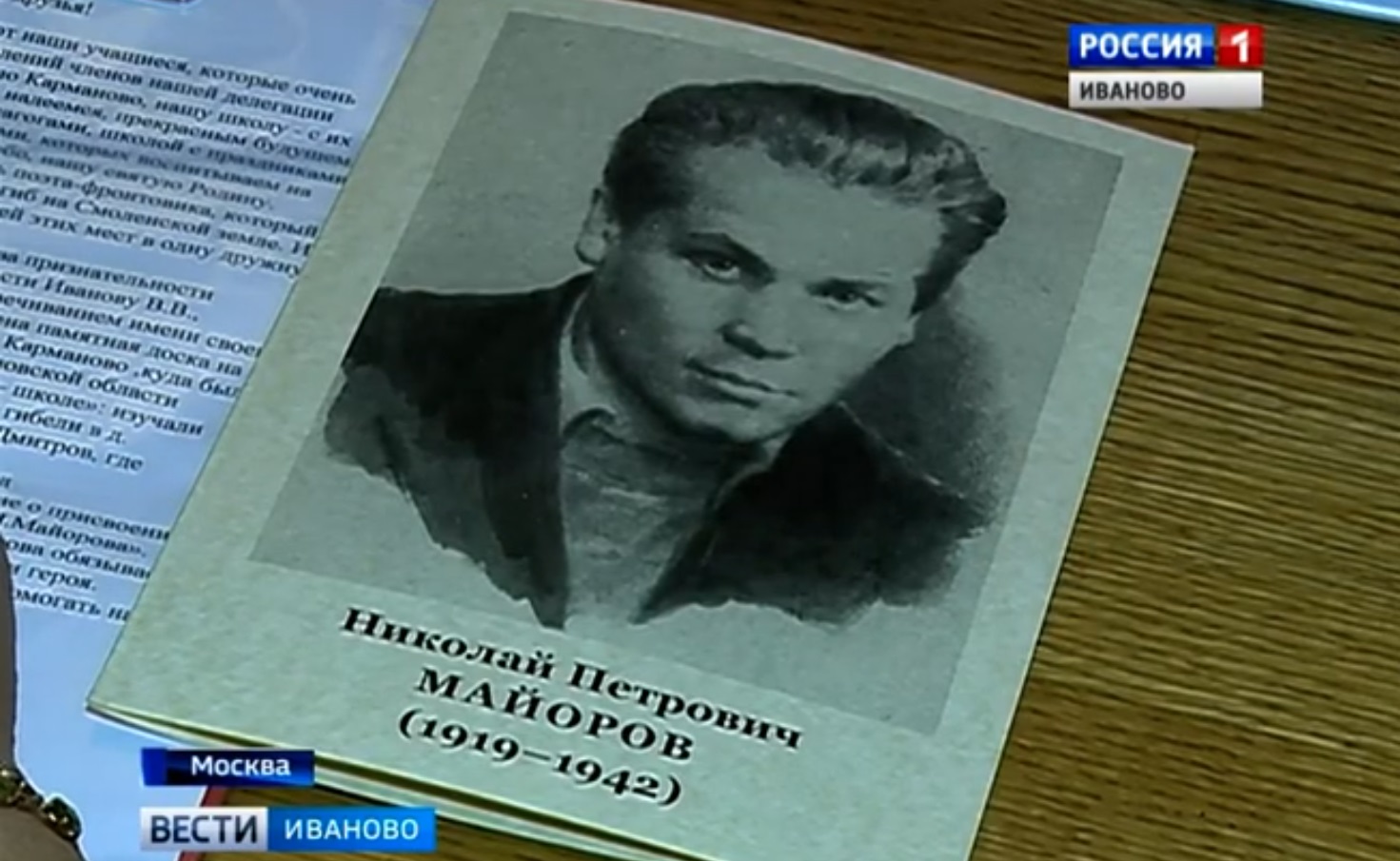 Школы в Иванове и Смоленской области поблагодарили за сохранение памяти о поэте Майорове