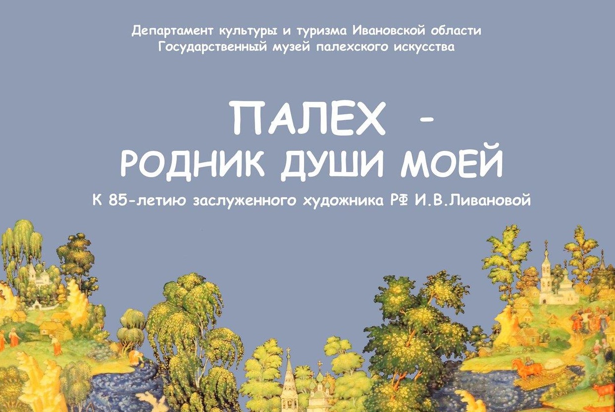В Ивановской области открылась выставка "Палех – родник души моей"