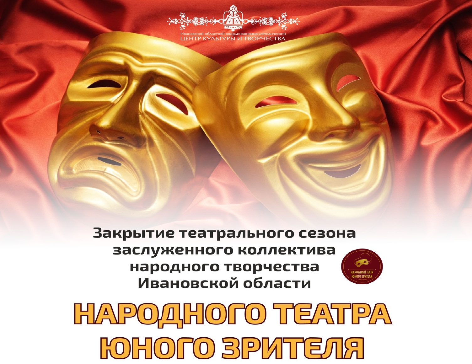 Народный театр юного зрителя в Иванове завершает сезон