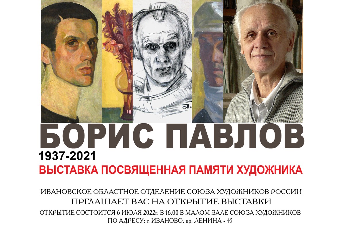В Ивановской области откроется выставка памяти заслуженного художника России Бориса Павлова