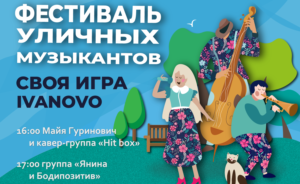 В Иванове стартовал фестиваль уличных музыкантов