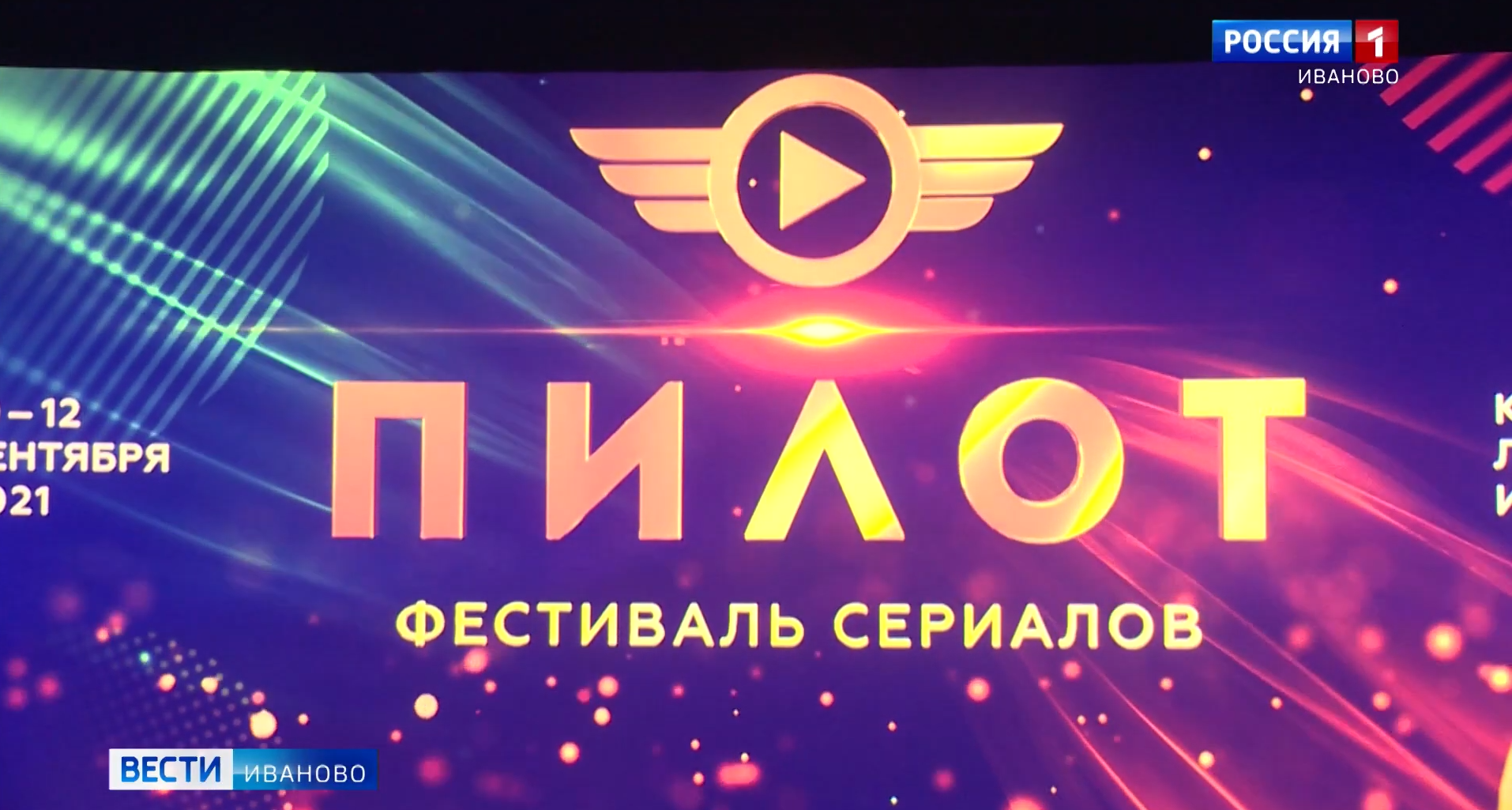 21 представляешь. Кинофестиваль пилот. Пилот Иваново 2022. Фестиваль пилот Иваново. Пилот фестиваль Стоянов.