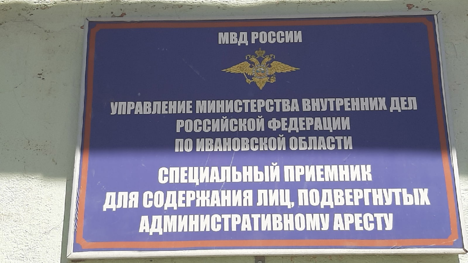 В спецприемнике для лиц, подвергнутых административному аресту в Иванове, не оказалось лекарств