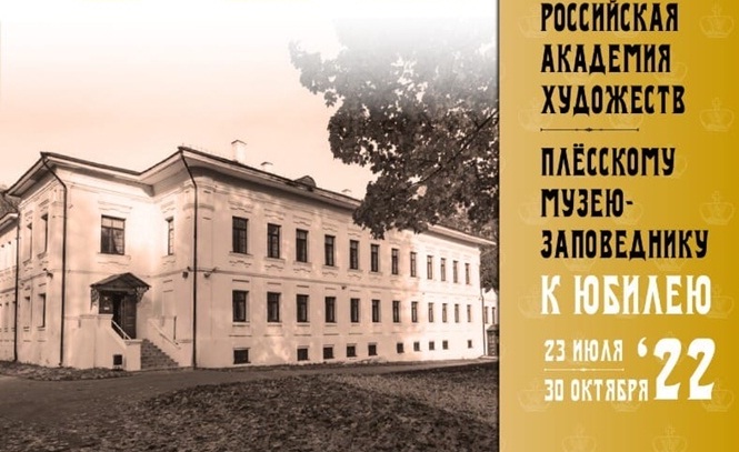 Выставка Российской академии художеств откроется в Плесе