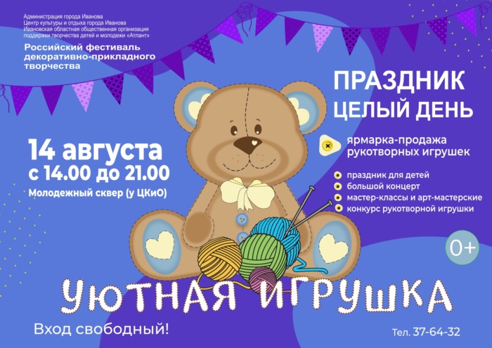 В Иванове пройдет ярмарка "Уютная игрушка" 
