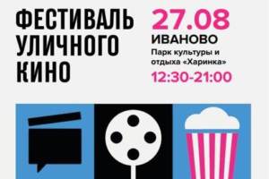 В Иванове пройдет фестиваль уличного кино