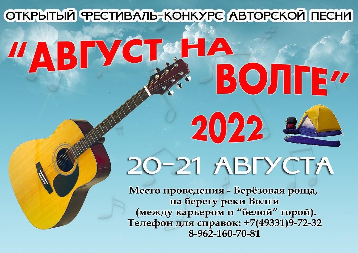 В Ивановской области пройдет фестиваль авторской песни "Август на Волге-2022"