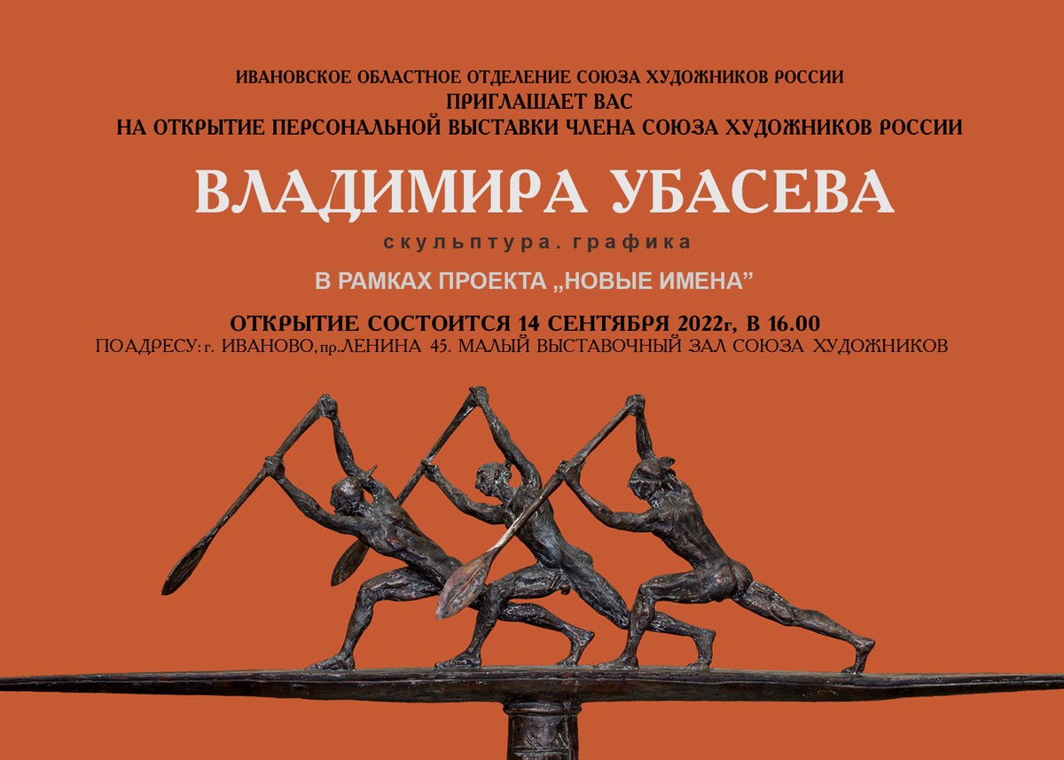 В Иванове пройдет выставка Владимира Убасева в рамках проекта 