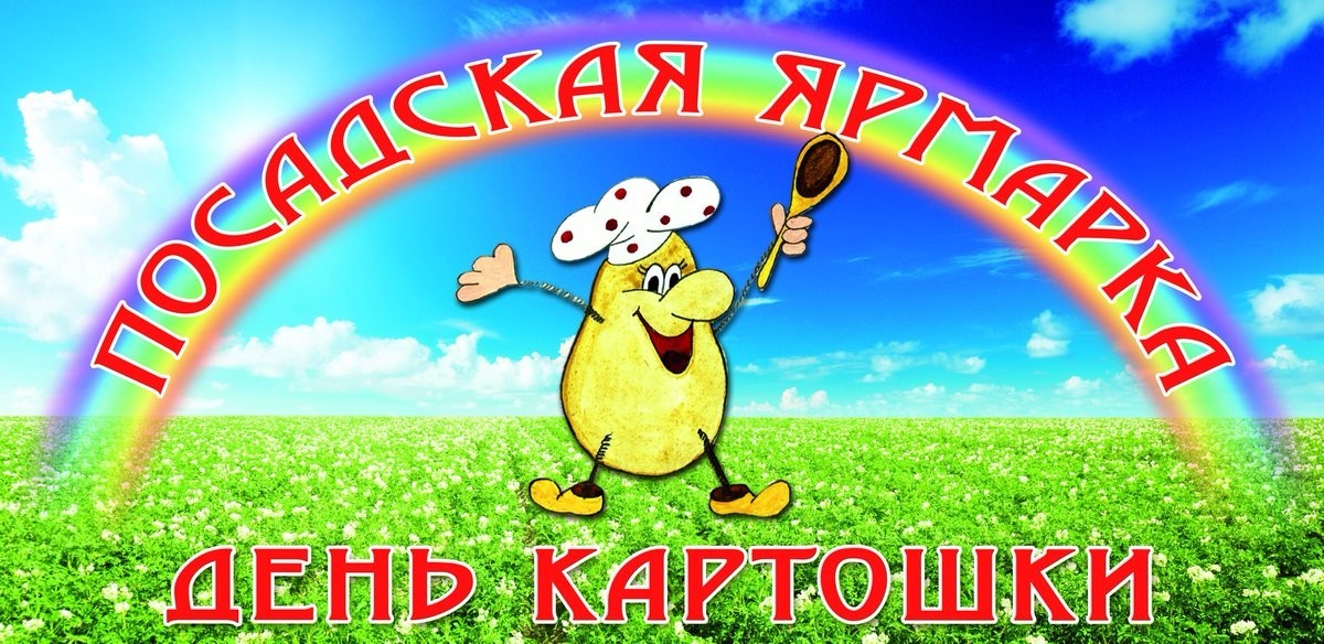 В Ивановской области отпразднуют День картошки (программа)