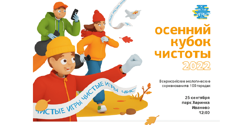 В областном центре пройдет экологическая акция "Чистые Игры: Иваново – 2022"