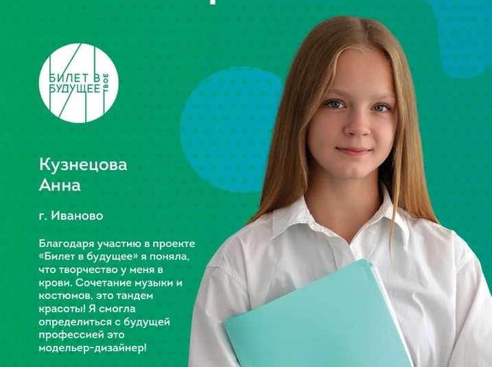 Ученица средней школы № 66 из Иванова стала лицом проекта "Билет в будущее"