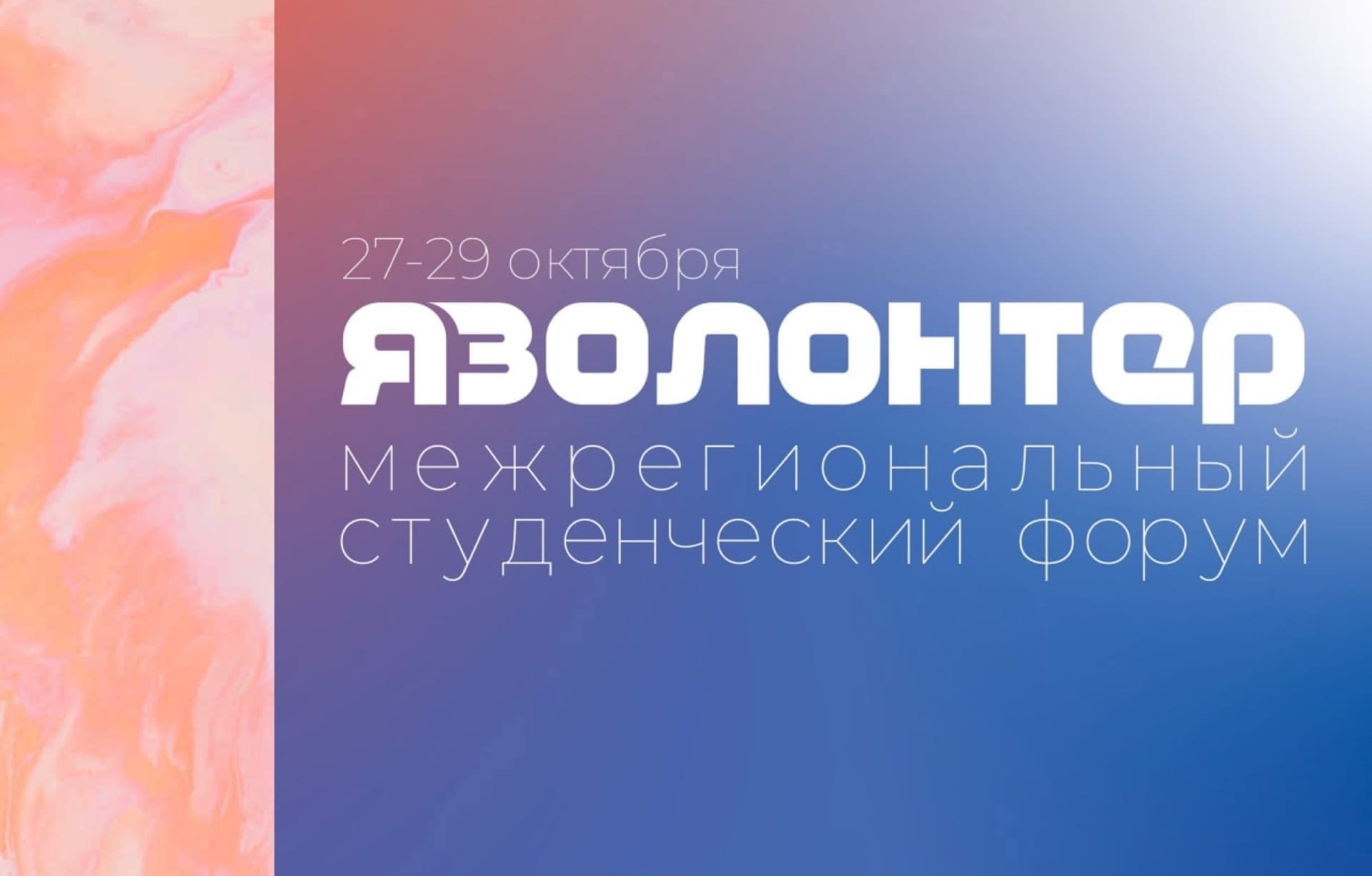 Активисты Ивановской области могут принять участие в форуме "Я – Волонтер!"