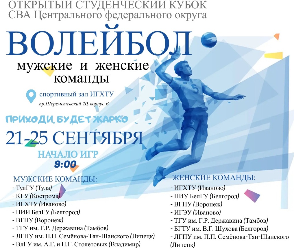 В Иванове проходит кубок Студенческой волейбольной ассоциации