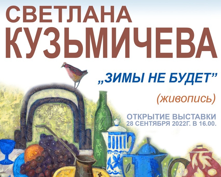  Персональная выставка Светланы Кузьмичевой "Зимы не будет" пройдет в Иванове