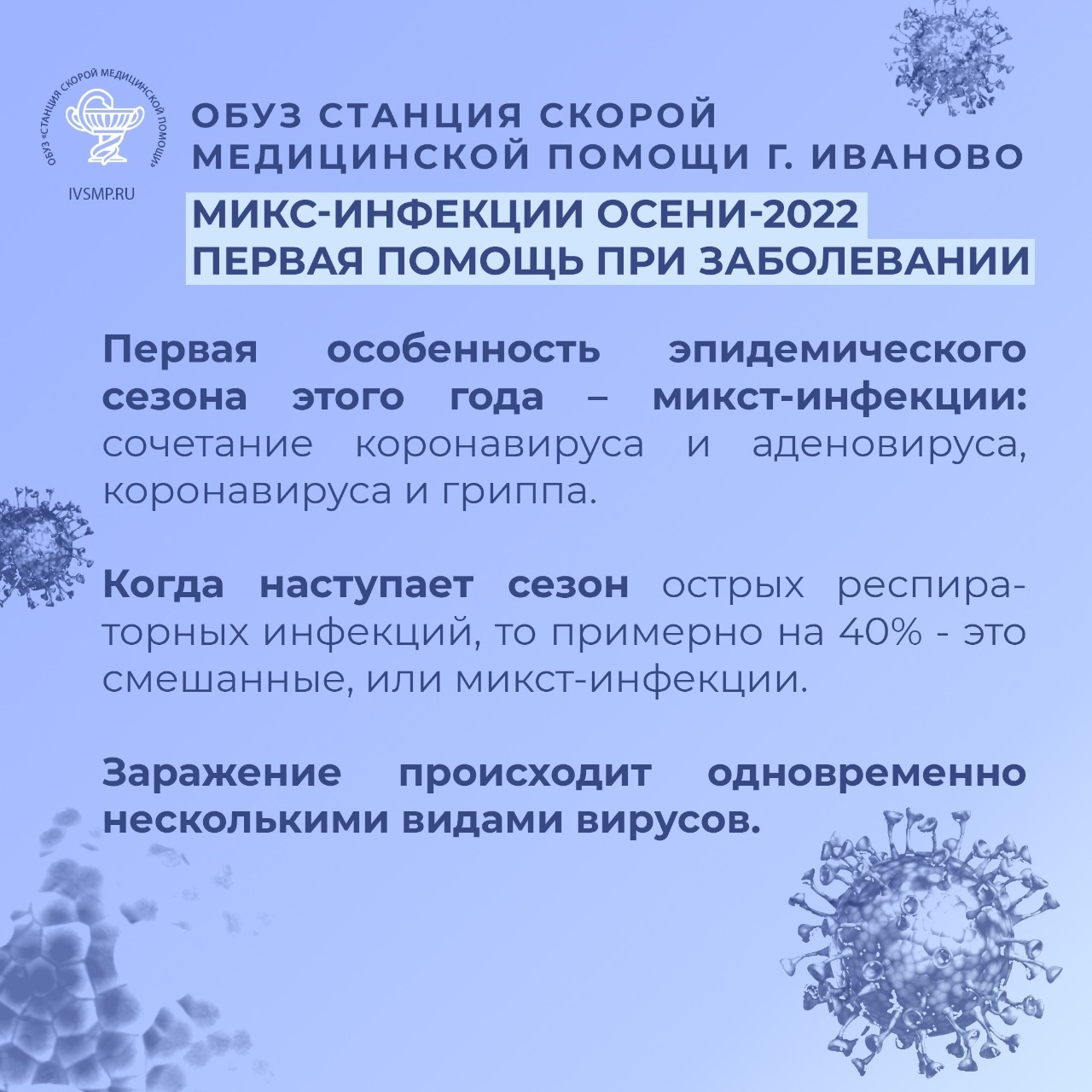 Медики в Иванове рассказали о первой помощи при заражениях микс-инфекцией