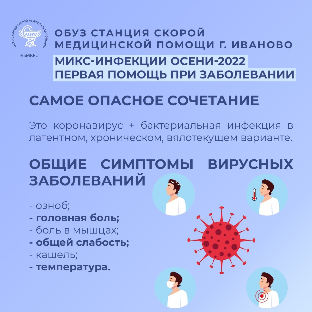 Медики в Иванове рассказали о первой помощи при заражениях микс-инфекцией