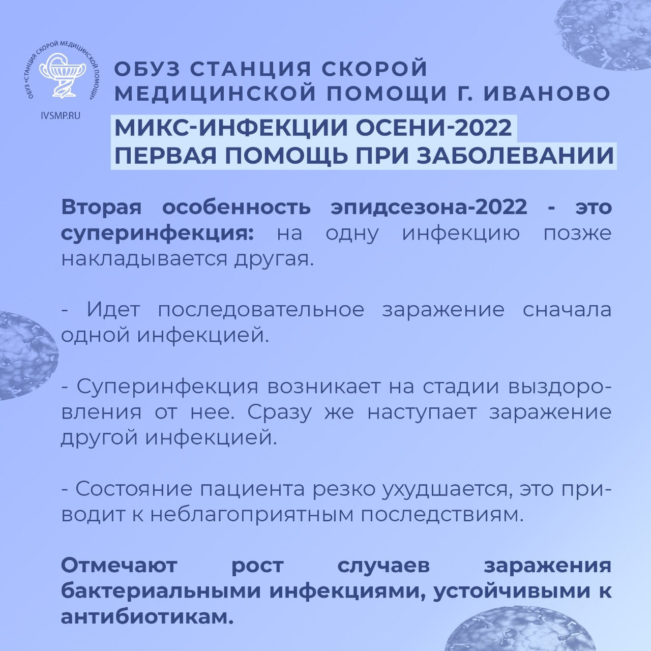 Медики в Иванове рассказали о первой помощи при заражениях микс-инфекцией