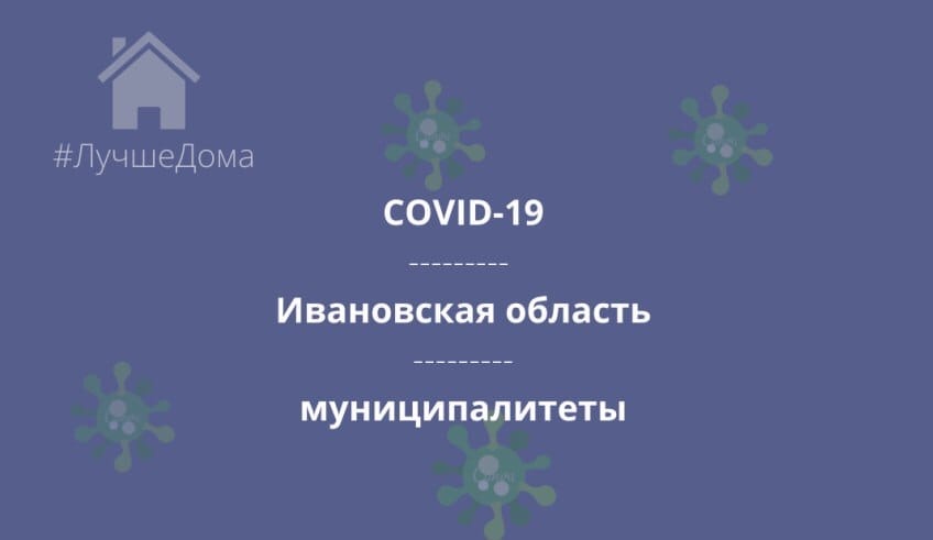 В 19 муниципалитетах Ивановской области выросло количество заболевших ковидом