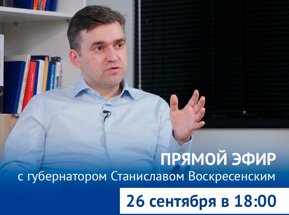 Губернатор Ивановской области ответит на вопросы жителей в прямом эфире