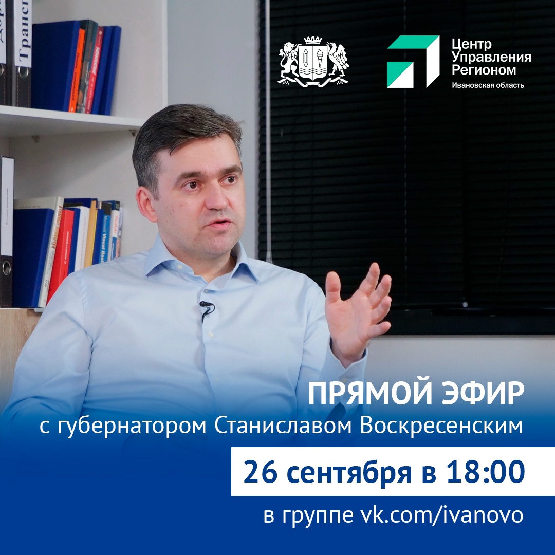 Более 200 вопросов задали губернатору Ивановской области еще до прямого эфира