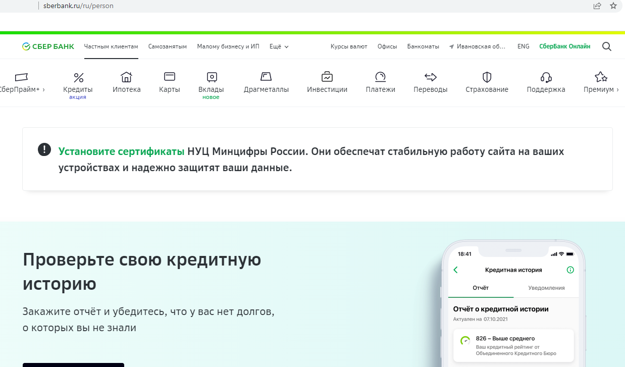 Сбер перевел основной сайт на сертификаты Минцифры