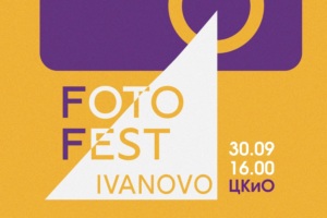 Жителей Иванова приглашают на открытие фотовыставки "Мой любимый город"