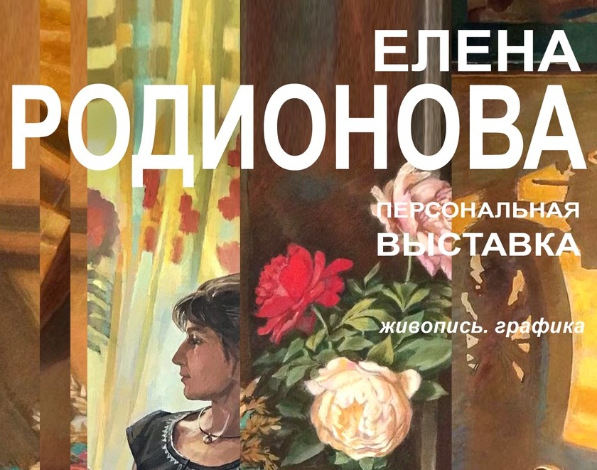 В Иванове пройдет персональная выставка Елены Родионовой 