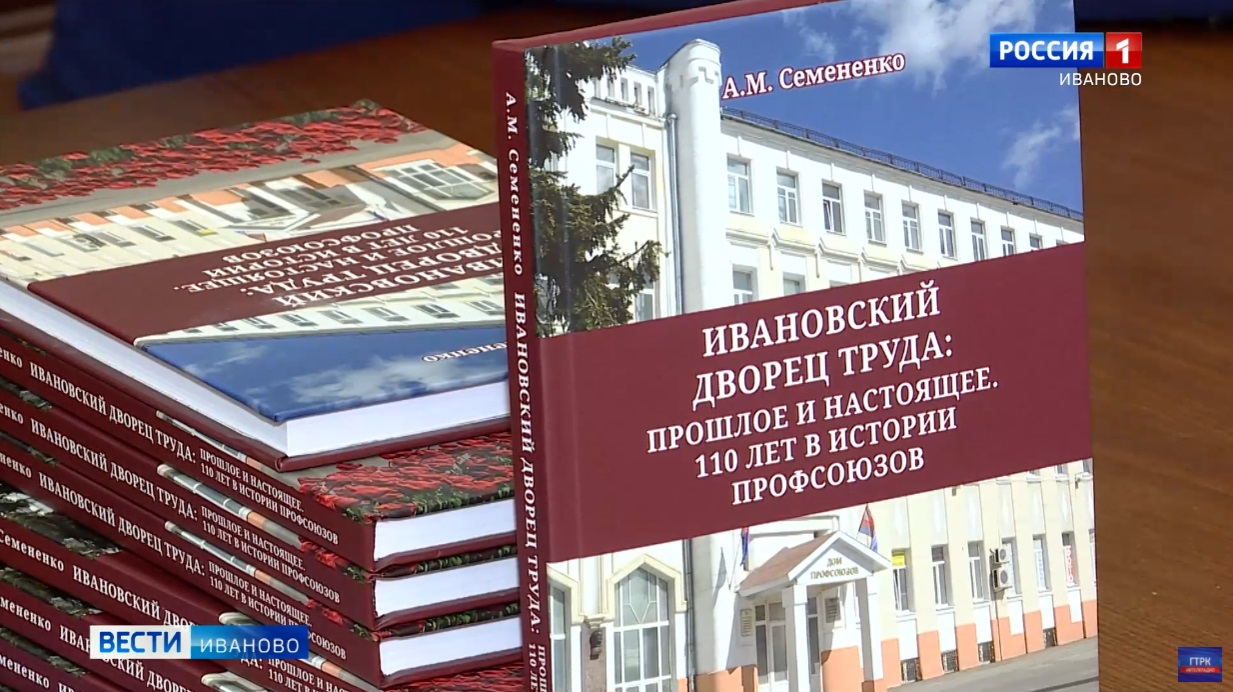 В Иванове презентовали книгу о Дворце труда