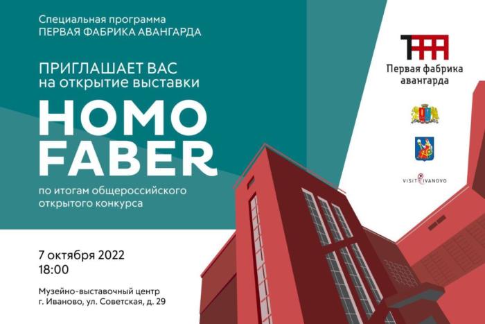 В Иванове откроется арт-проект "HOMO FABER" фестиваля "Первая фабрика авангарда"
