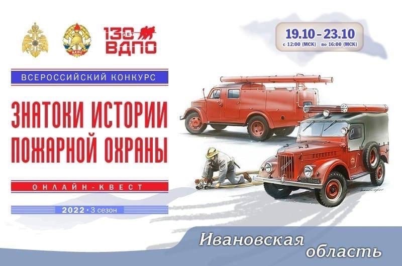 В Ивановской области проведут онлайн-квест для знатоков пожарной охраны