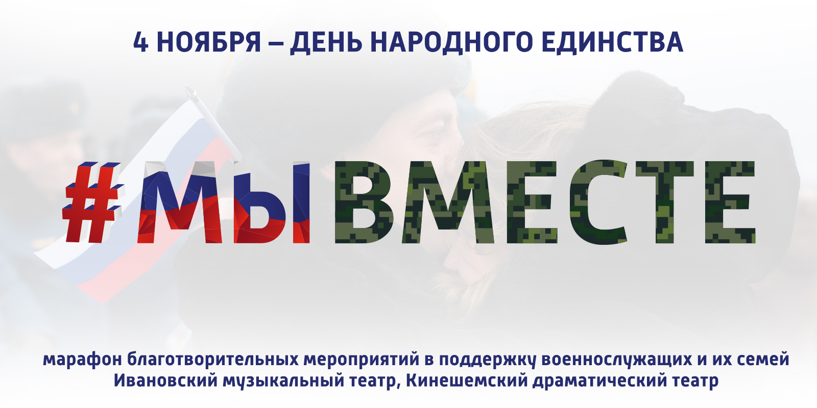 Год поддержки и единства примеры мероприятий В Ивановской области пройдет ряд мероприятий в поддержку военнослужащих и их сем