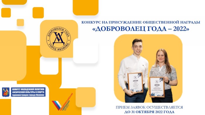 Заканчивается прием заявок на конкурс "Доброволец года" в Иванове