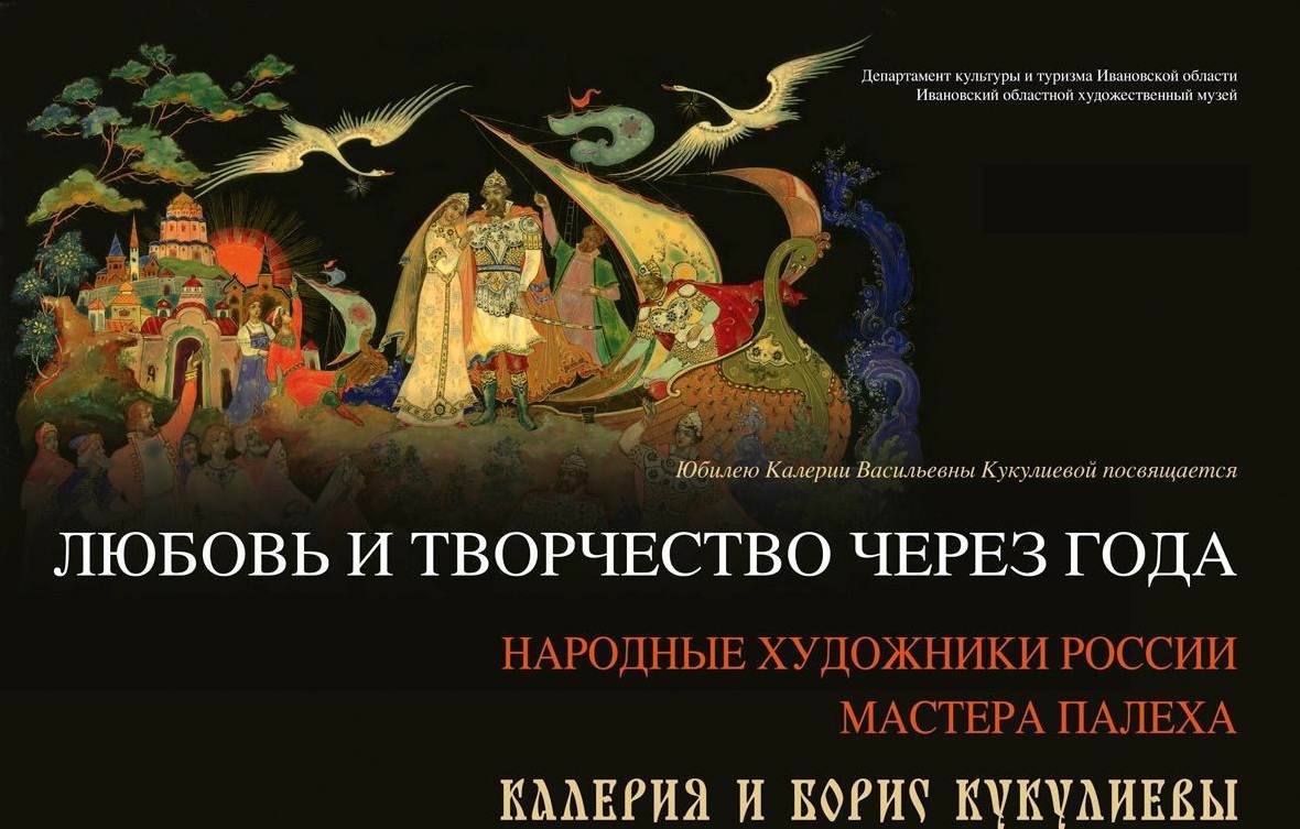 В Ивановском художественном музее открылась выставка Калерии и Бориса Кукулиевых