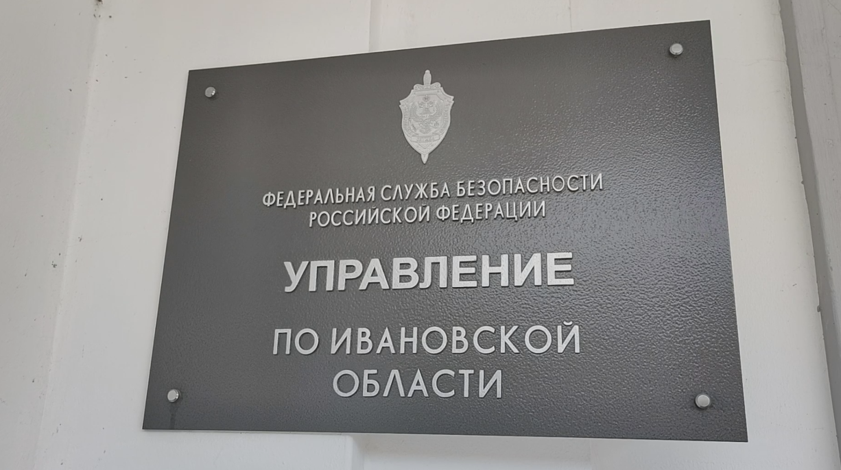 Сотрудники УФСБ в Иванове пресекли канал поставки наркотиков в особо крупных размерах