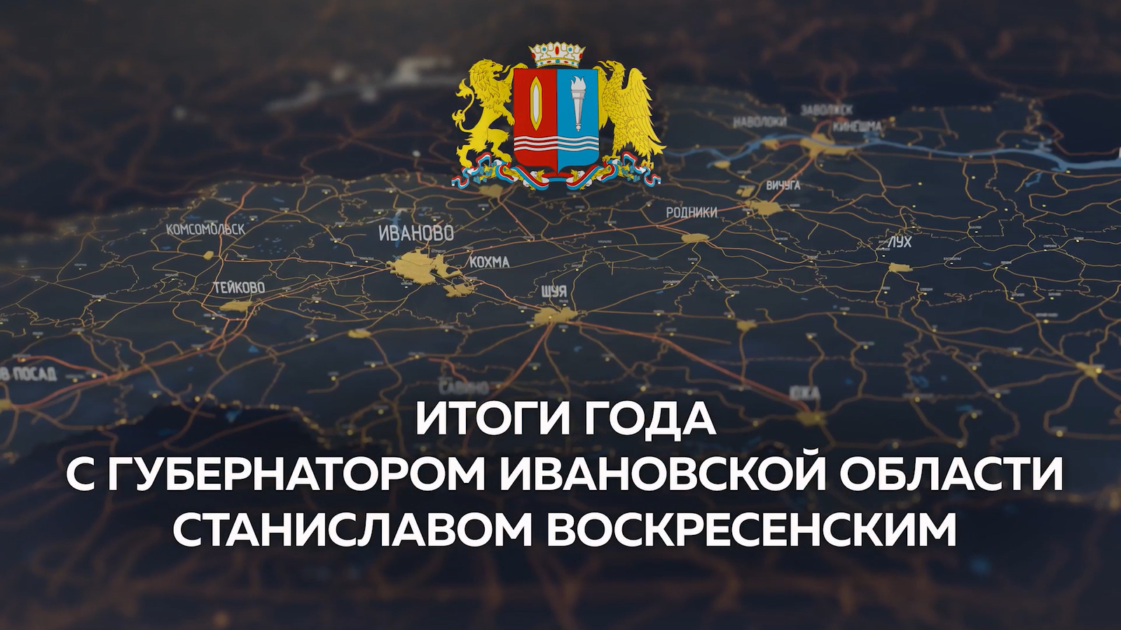 Встречу губернатора Ивановской области с общественностью покажут по телеканалу "Россия 24"