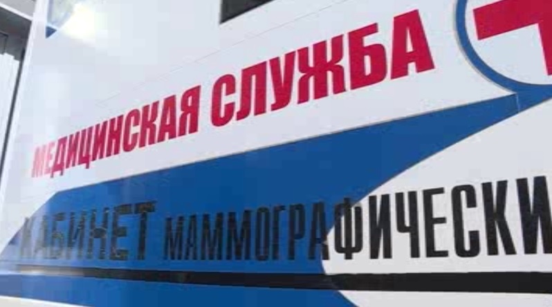 Передвижной маммограф работает в Комсомольске