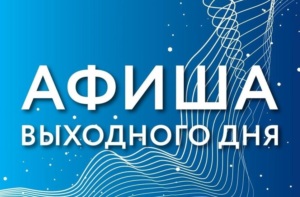 Афиша досуговых мероприятий в Иванове на выходные
